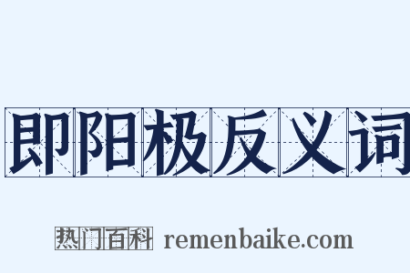 即阳极反义词是什么意思的图片